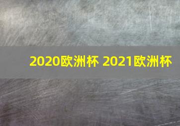 2020欧洲杯 2021欧洲杯